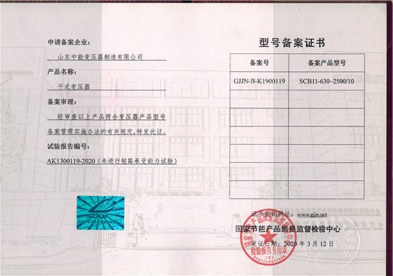 芜湖干式变压器型号备案证书