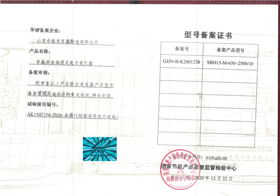 芜湖SBH15非晶合金变压器型号备案证书