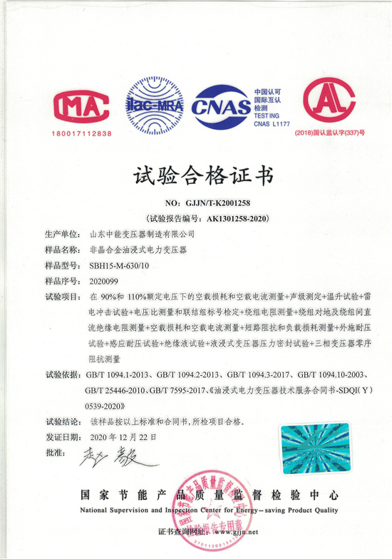 芜湖SBH15非晶合金变压器-试验合格证书