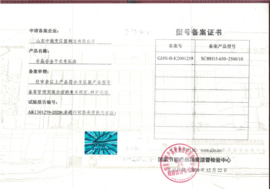 芜湖非晶合金干式变压器型号备案证书