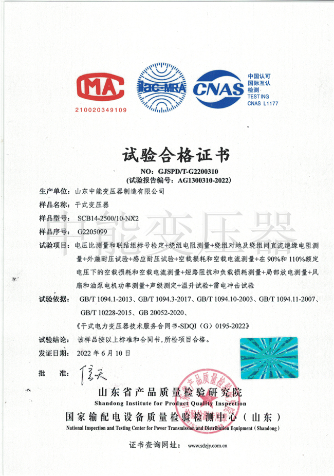 芜湖SCB14干式变压器试验合格证书